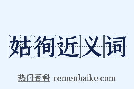 姑徇近义词是什么意思的图片